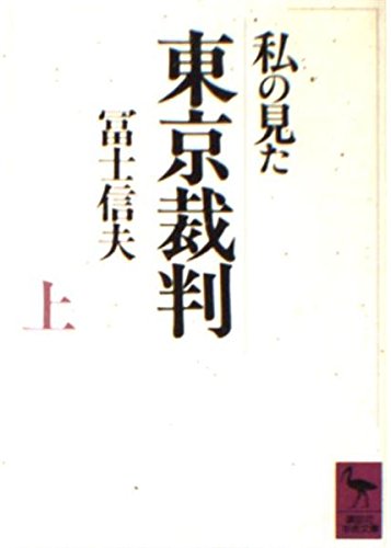 41gYJgzNLL 東京裁判について
